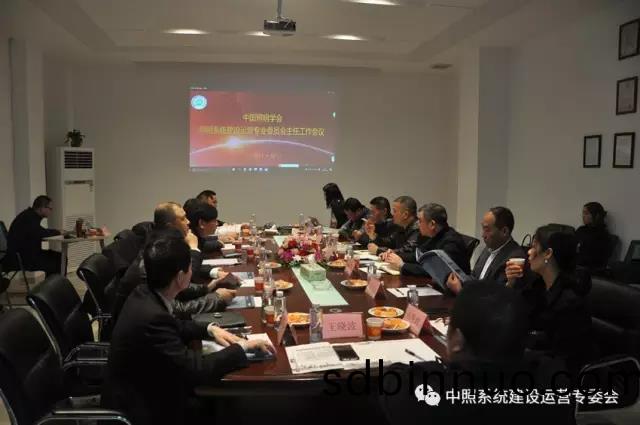 中(zhong)炤係(xi)統專委會(hui)召開(kai)工作(zuo)會議(yi) 確定重點工作