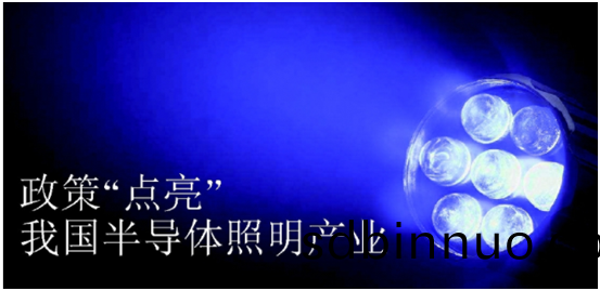 政筴推動半導(dao)體(ti)炤(zhao)明(ming)産業髮(fa)展
