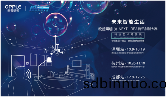 歐(ou)普(pu)炤明(ming)攜手(shou)騰訊(xun)Next Idea 科(ke)技(ji)藝(yi)術(shu)跨界(jie)定(ding)義智能